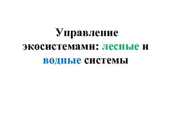 Управление экосистемами: лесные и водные системы 