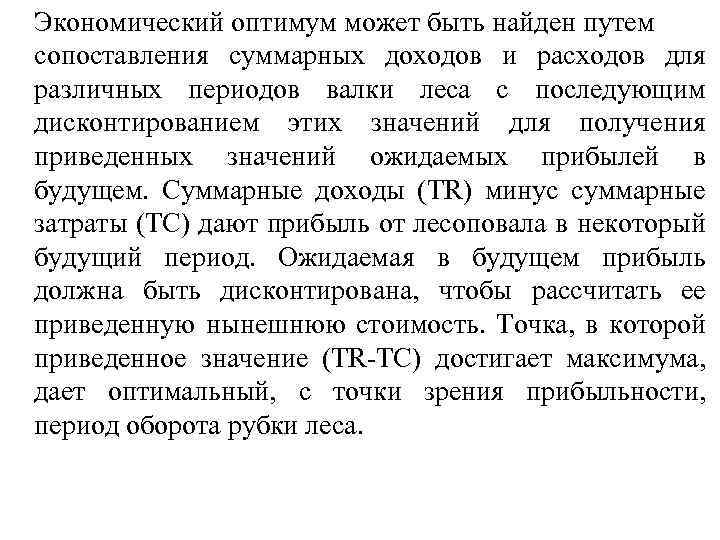 Экономический оптимум может быть найден путем сопоставления суммарных доходов и расходов для различных периодов