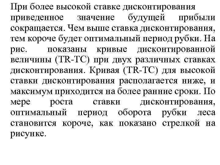 При более высокой ставке дисконтирования приведенное значение будущей прибыли сокращается. Чем выше ставка дисконтирования,