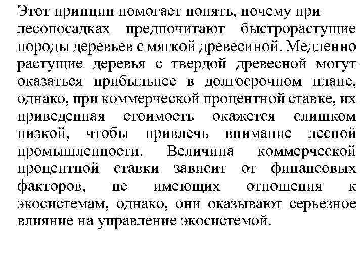 Этот принцип помогает понять, почему при лесопосадках предпочитают быстрорастущие породы деревьев с мягкой древесиной.