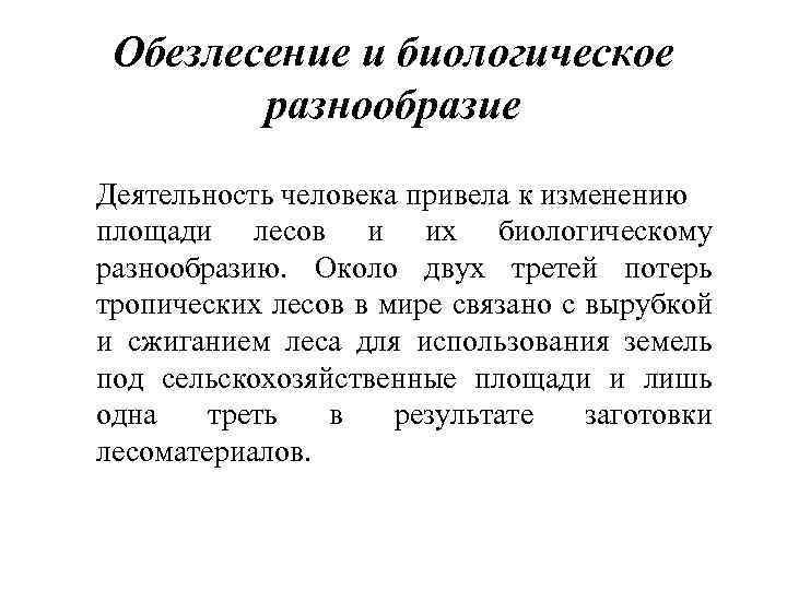Обезлесение и биологическое разнообразие Деятельность человека привела к изменению площади лесов и их биологическому