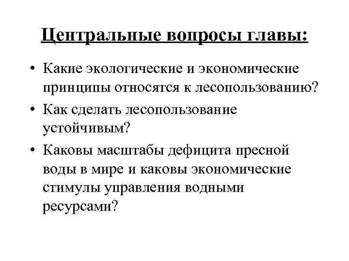 Центральные вопросы главы: • Какие экологические и экономические принципы относятся к лесопользованию? • Как