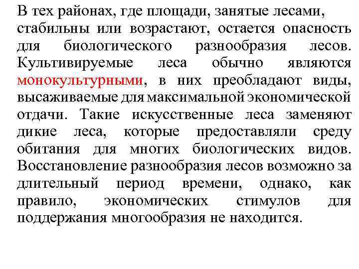В тех районах, где площади, занятые лесами, стабильны или возрастают, остается опасность для биологического