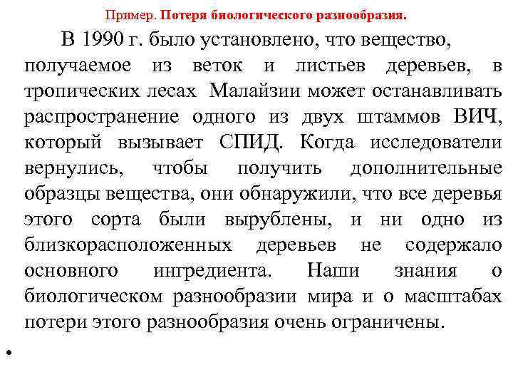 Пример. Потеря биологического разнообразия. В 1990 г. было установлено, что вещество, получаемое из веток