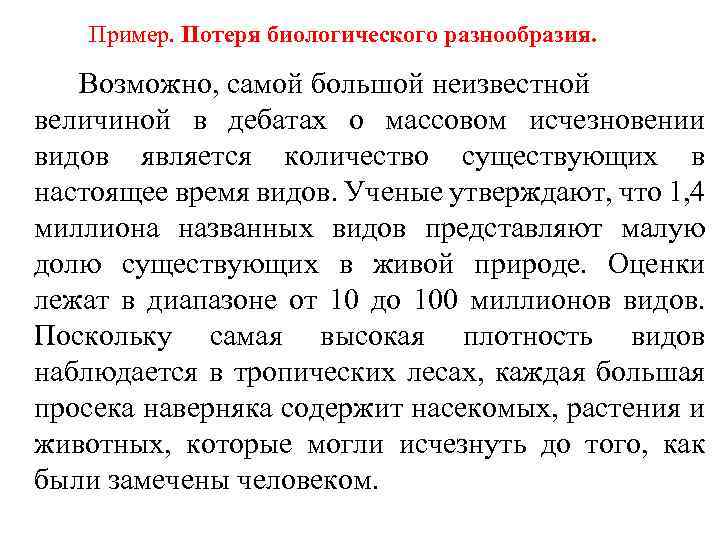 Пример. Потеря биологического разнообразия. Возможно, самой большой неизвестной величиной в дебатах о массовом исчезновении