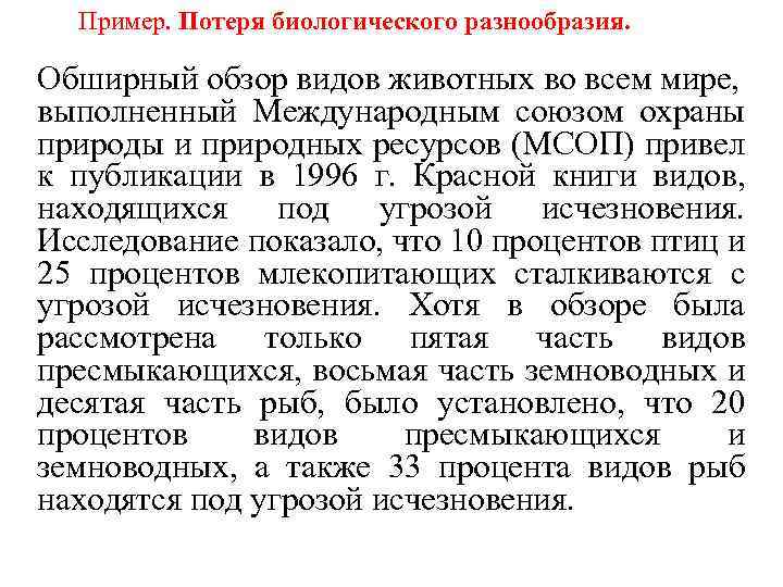 Пример. Потеря биологического разнообразия. Обширный обзор видов животных во всем мире, выполненный Международным союзом