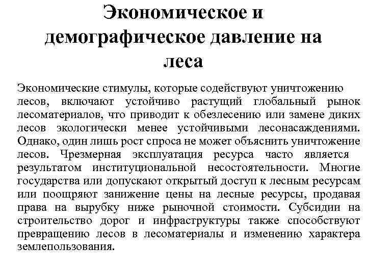 Экономическое и демографическое давление на леса Экономические стимулы, которые содействуют уничтожению лесов, включают устойчиво