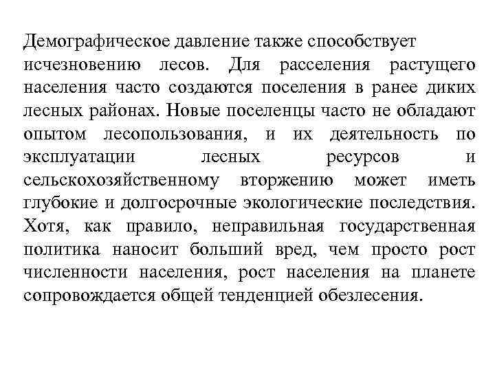 Демографическое давление также способствует исчезновению лесов. Для расселения растущего населения часто создаются поселения в