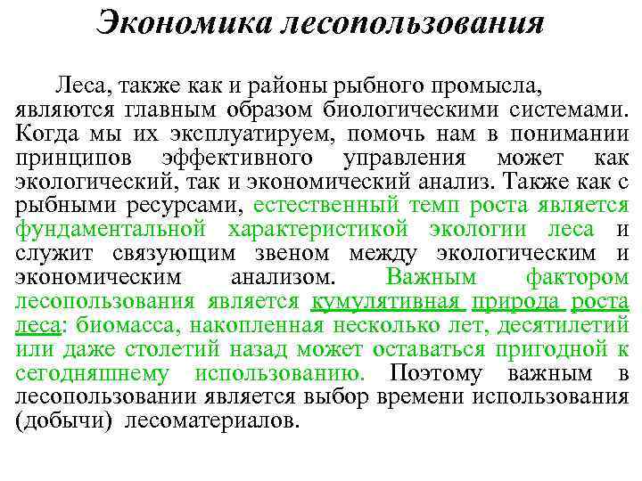 Экономика лесопользования Леса, также как и районы рыбного промысла, являются главным образом биологическими системами.
