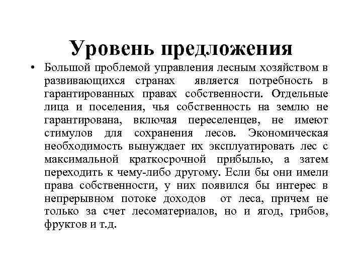 Уровень предложения • Большой проблемой управления лесным хозяйством в развивающихся странах является потребность в