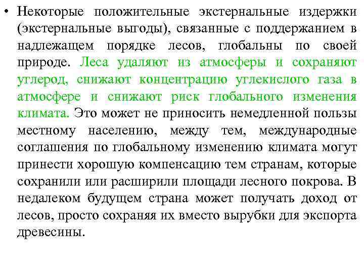  • Некоторые положительные экстернальные издержки (экстернальные выгоды), связанные с поддержанием в надлежащем порядке