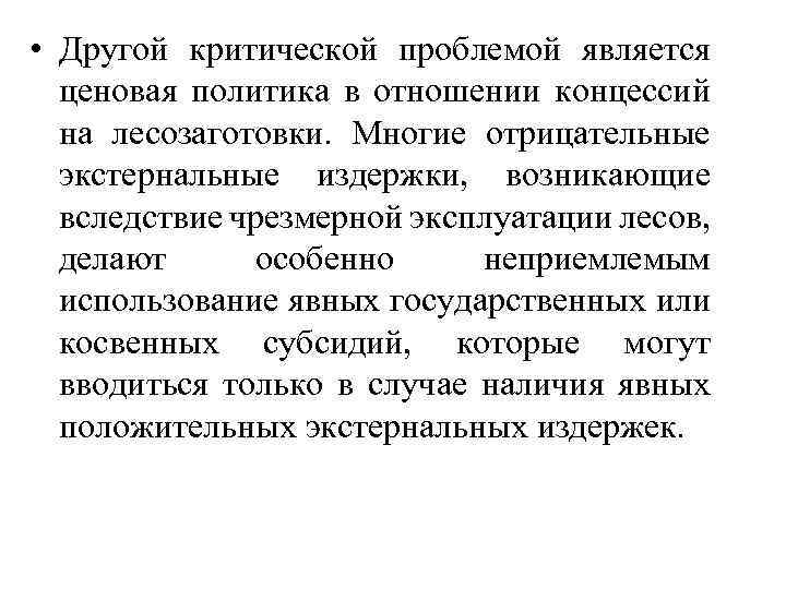  • Другой критической проблемой является ценовая политика в отношении концессий на лесозаготовки. Многие