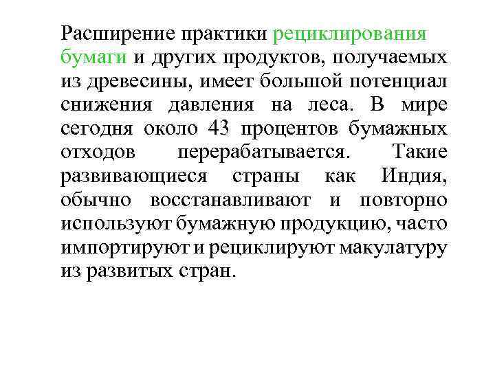 Расширение практики рециклирования бумаги и других продуктов, получаемых из древесины, имеет большой потенциал снижения