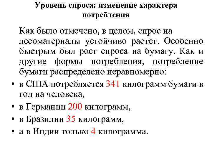 Уровень спроса: изменение характера потребления • • Как было отмечено, в целом, спрос на