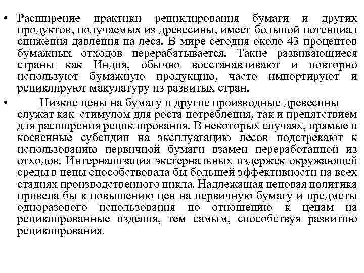  • Расширение практики рециклирования бумаги и других продуктов, получаемых из древесины, имеет большой