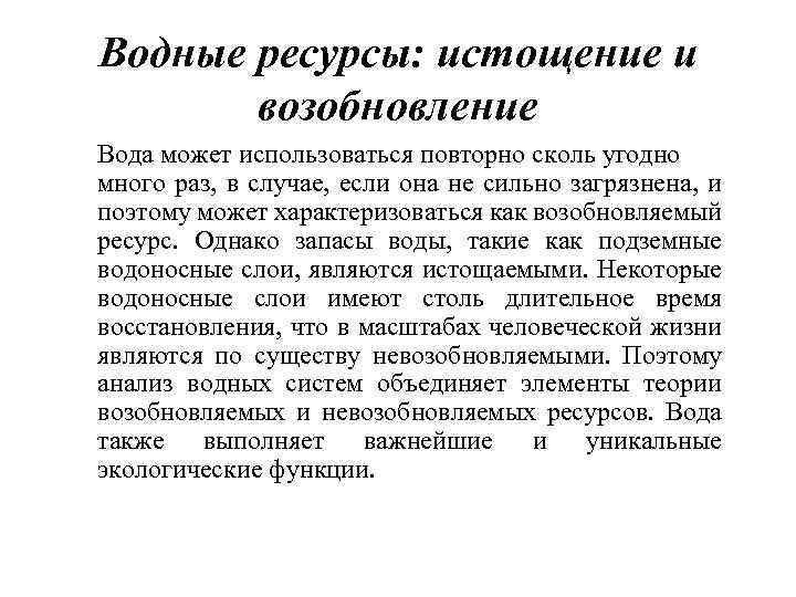 Водные ресурсы: истощение и возобновление Вода может использоваться повторно сколь угодно много раз, в