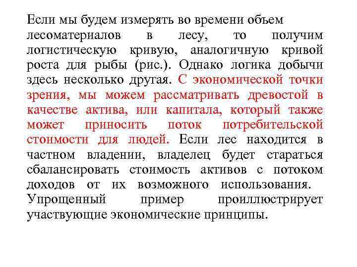 Если мы будем измерять во времени объем лесоматериалов в лесу, то получим логистическую кривую,