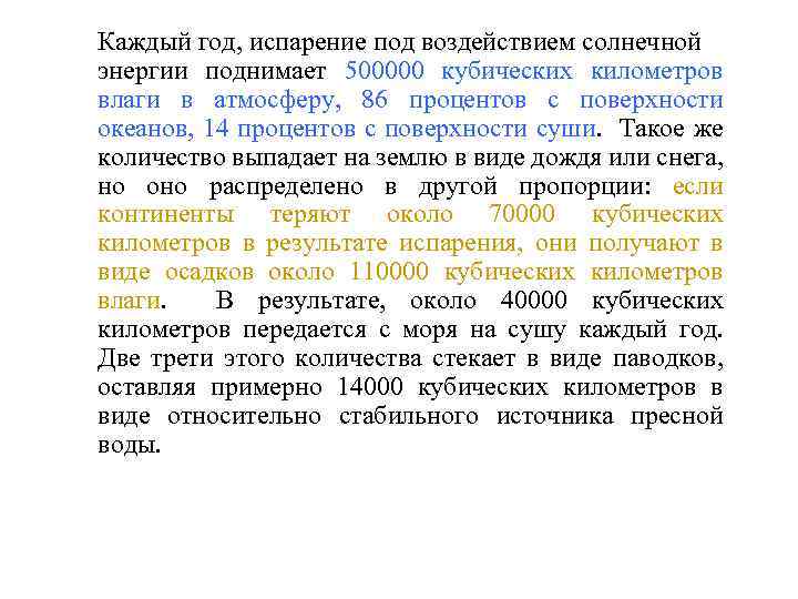 Каждый год, испарение под воздействием солнечной энергии поднимает 500000 кубических километров влаги в атмосферу,