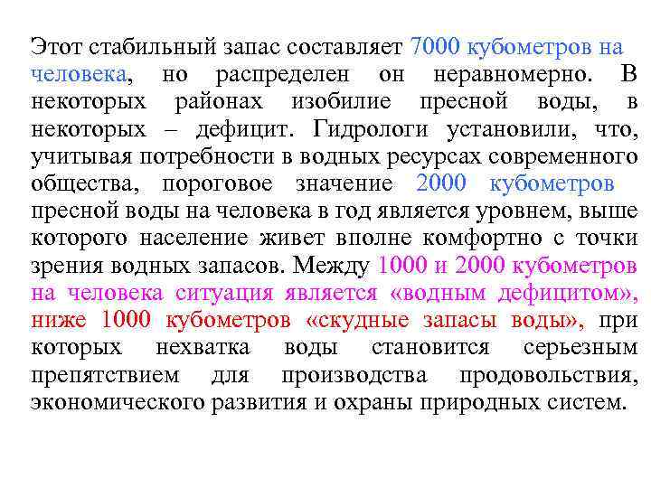 Этот стабильный запас составляет 7000 кубометров на человека, но распределен он неравномерно. В некоторых