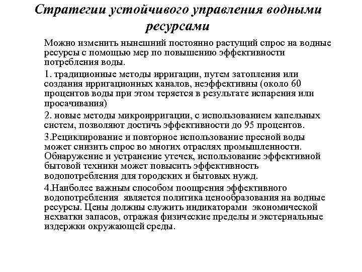 Стратегии устойчивого управления водными ресурсами Можно изменить нынешний постоянно растущий спрос на водные ресурсы
