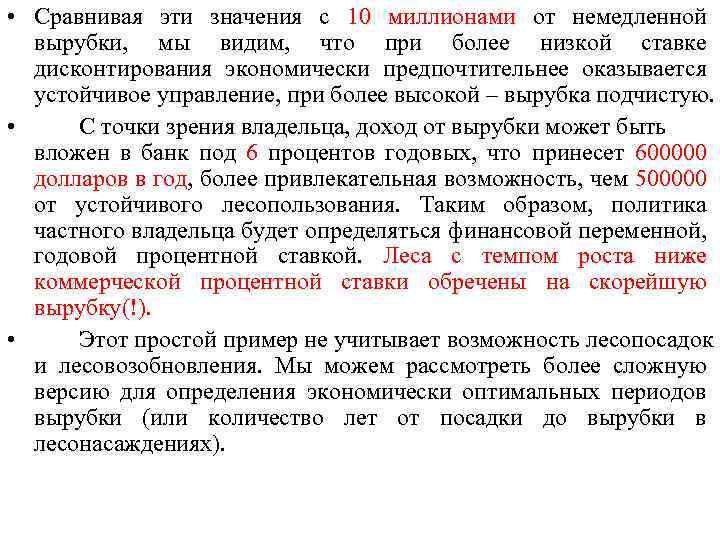  • Сравнивая эти значения с 10 миллионами от немедленной вырубки, мы видим, что