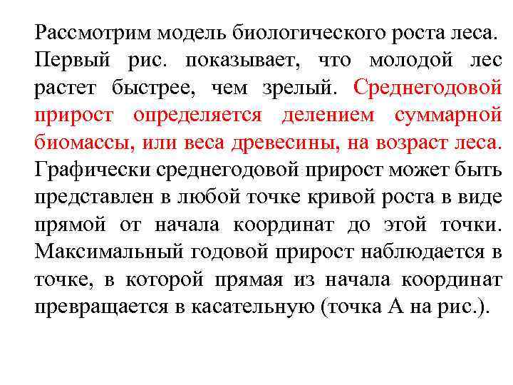 Рассмотрим модель биологического роста леса. Первый рис. показывает, что молодой лес растет быстрее, чем