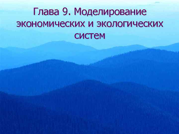Глава 9. Моделирование экономических и экологических систем 