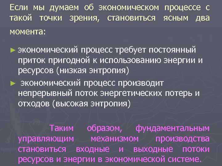 Если мы думаем об экономическом процессе с такой точки зрения, становиться ясным два момента: