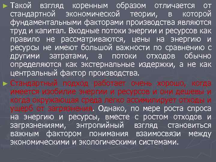 ► Такой взгляд коренным образом отличается от стандартной экономической теории, в которой фундаментальными факторами