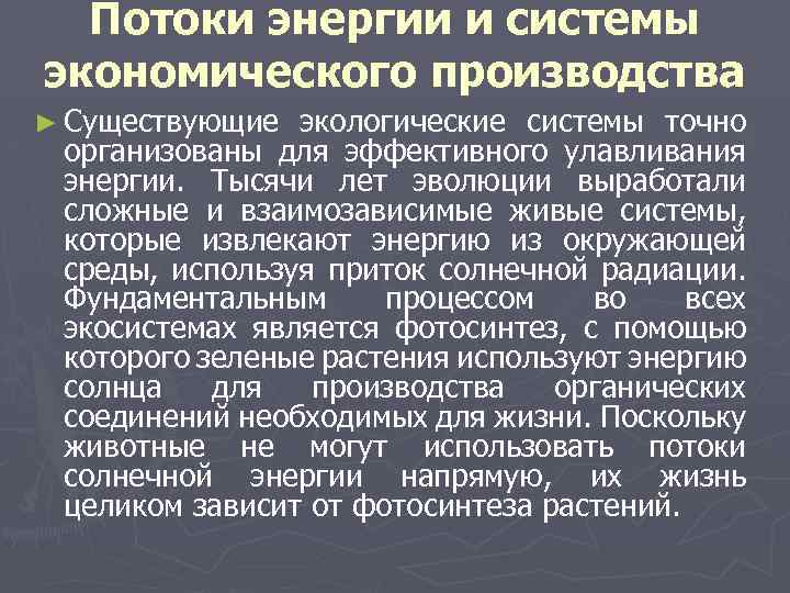 Потоки энергии и системы экономического производства ► Существующие экологические системы точно организованы для эффективного