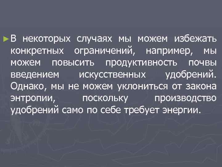 ►В некоторых случаях мы можем избежать конкретных ограничений, например, мы можем повысить продуктивность почвы
