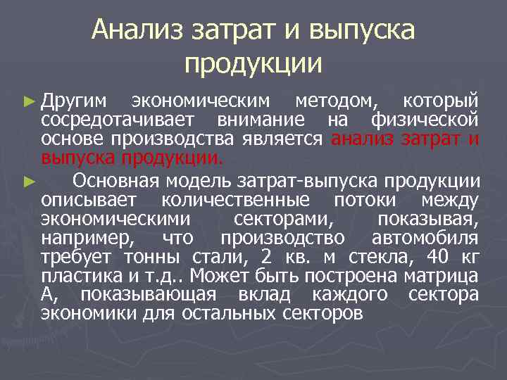 Анализ затрат и выпуска продукции ► Другим экономическим методом, который сосредотачивает внимание на физической