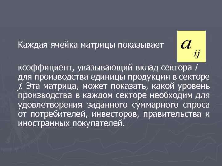 Каждая ячейка матрицы показывает коэффициент, указывающий вклад сектора i для производства единицы продукции в