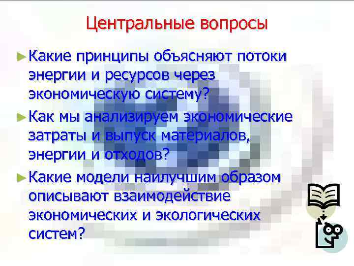 Центральные вопросы ► Какие принципы объясняют потоки энергии и ресурсов через экономическую систему? ►