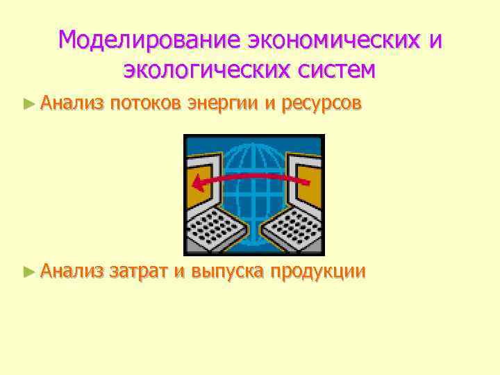 Моделирование экономических и экологических систем ► Анализ потоков энергии и ресурсов ► Анализ затрат