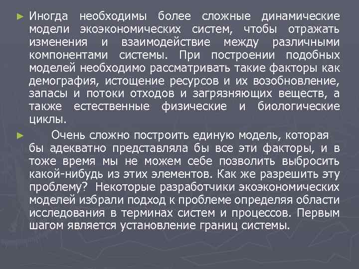 Иногда необходимы более сложные динамические модели экоэкономических систем, чтобы отражать изменения и взаимодействие между