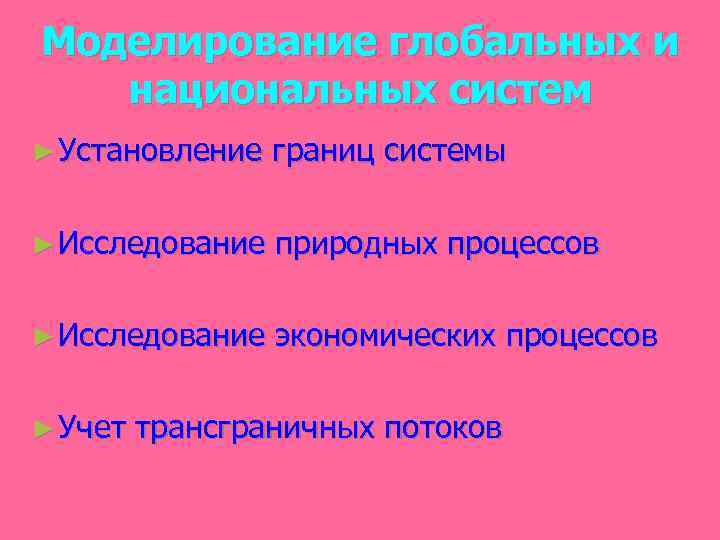 Моделирование глобальных и национальных систем ► Установление границ системы ► Исследование природных процессов ►