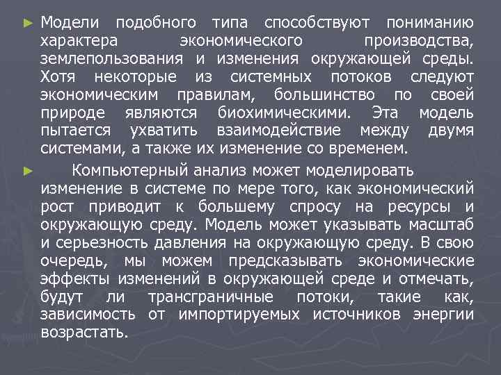 Модели подобного типа способствуют пониманию характера экономического производства, землепользования и изменения окружающей среды. Хотя