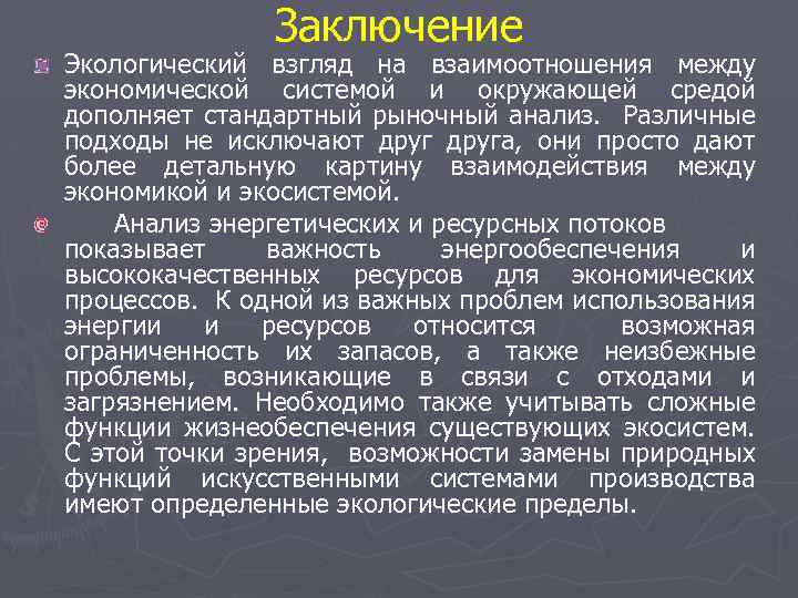 Заключение Экологический взгляд на взаимоотношения между экономической системой и окружающей средой дополняет стандартный рыночный
