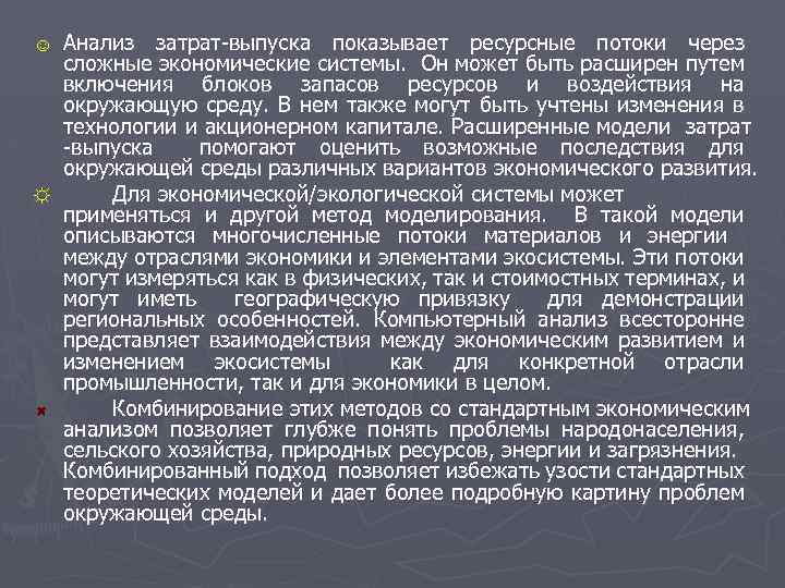 Анализ затрат-выпуска показывает ресурсные потоки через сложные экономические системы. Он может быть расширен путем