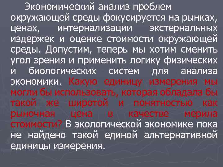 Экономический анализ проблем окружающей среды фокусируется на рынках, ценах, интернализации экстернальных издержек и оценке