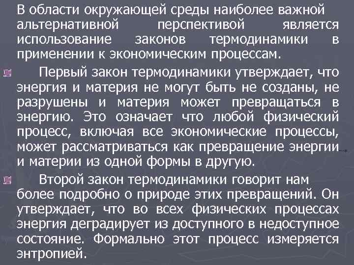 В области окружающей среды наиболее важной альтернативной перспективой является использование законов термодинамики в применении