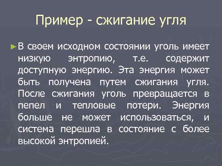 Пример - сжигание угля ►В своем исходном состоянии уголь имеет низкую энтропию, т. е.