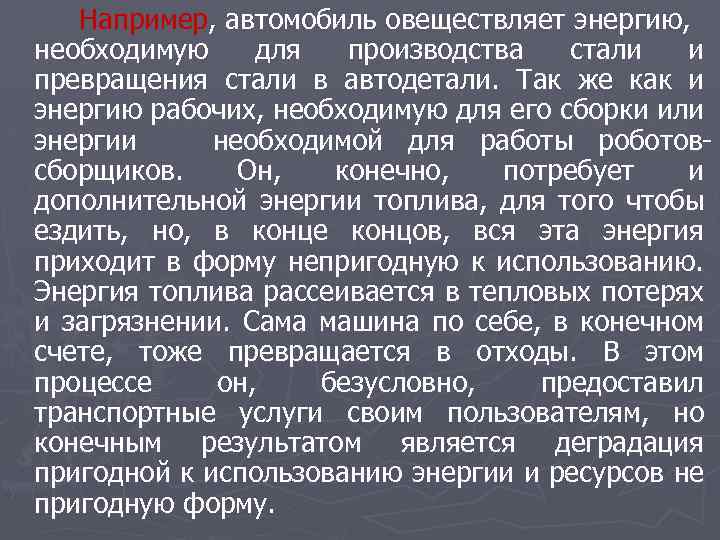 Например, автомобиль овеществляет энергию, необходимую для производства стали и превращения стали в автодетали. Так