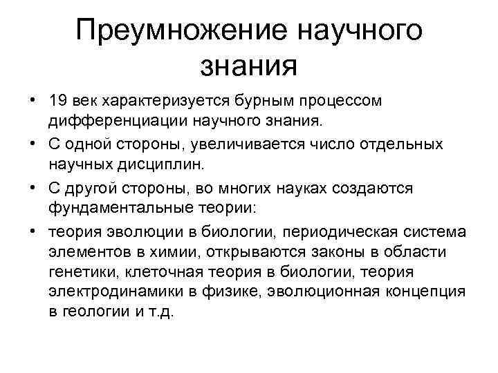 Преумножение научного знания • 19 век характеризуется бурным процессом дифференциации научного знания. • С