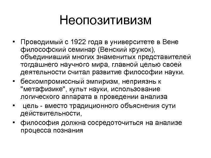 Неопозитивизм • Проводимый с 1922 года в университете в Вене философский семинар (Венский кружок),