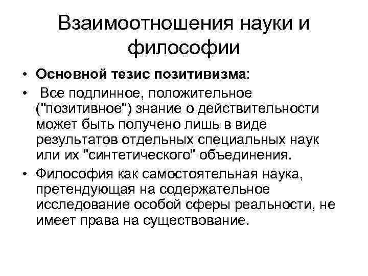 Философия позитивизма. Основные направления позитивизма. Взаимосвязь философии и науки. Тезисы позитивизма. Сторонники позитивизма.