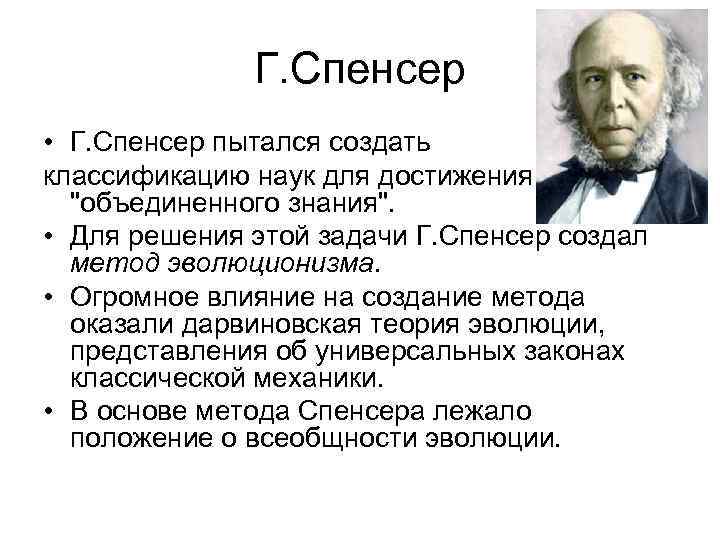 Г. Спенсер • Г. Спенсер пытался создать классификацию наук для достижения 