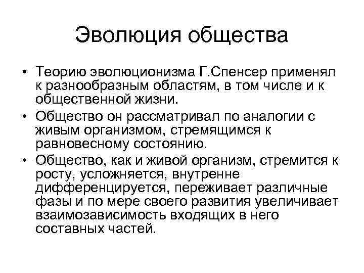 Эволюция общества • Теорию эволюционизма Г. Спенсер применял к разнообразным областям, в том числе