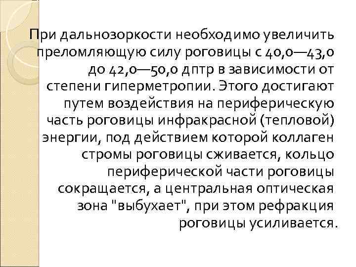 При дальнозоркости необходимо увеличить преломляющую силу роговицы с 40, 0— 43, 0 до 42,